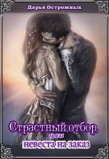 Обложка книги «Страстный отбор, или невеста на заказ»