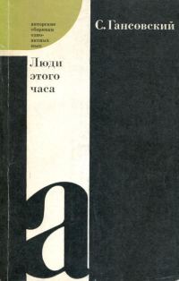 Обложка книги «Люди этого часа»