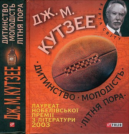 Обложка книги «Дитинство. Молодість. Літня пора»