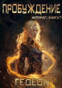 Обложка книги «Пробуждение»