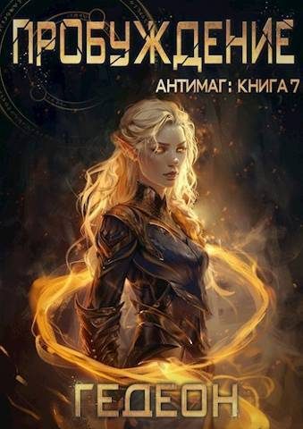 Обложка книги «Пробуждение»