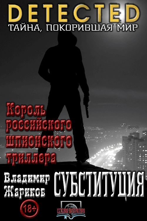 Обложка книги «Субституция»