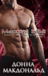 Обложка книги «Маркус 582»