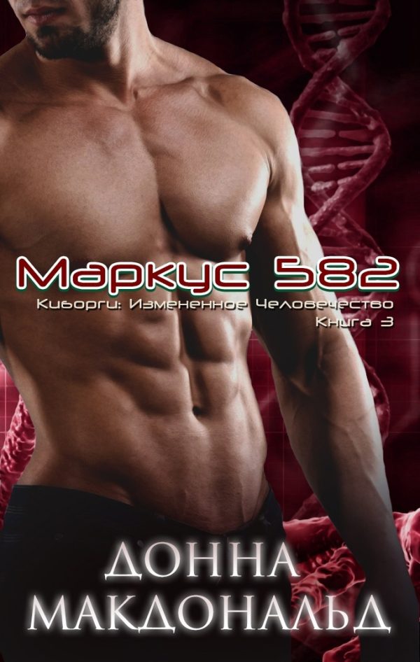 Обложка книги «Маркус 582»