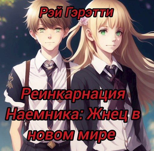Обложка книги «Реинкарнация Наемника: Жнец в новом мире»