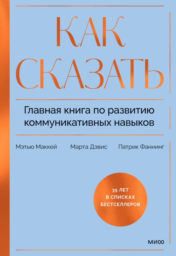 Обложка книги «Как сказать. Главная книга по развитию коммуникативных навыков»
