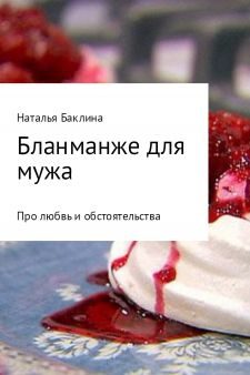 Обложка книги «Бланманже для мужа»