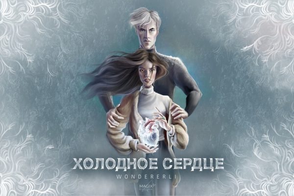 Обложка книги «Холодное сердце»