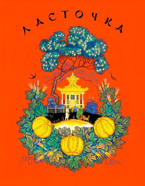 Обложка книги «Ласточка»