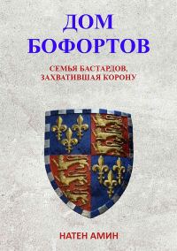 Обложка книги «Дом Бофортов: Семья бастардов, захватившая корону»