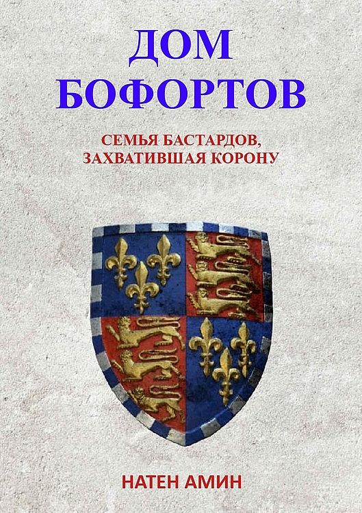 Обложка книги «Дом Бофортов: Семья бастардов, захватившая корону»