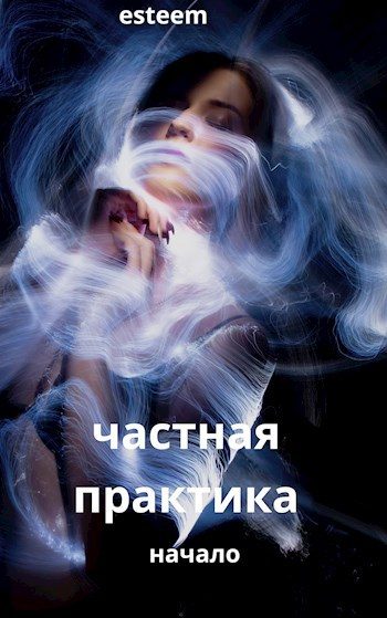 Обложка книги «Начало»