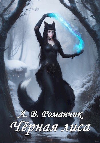 Обложка книги «Чёрная лиса»