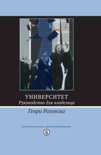 Обложка книги «Университет. Руководство для владельца»