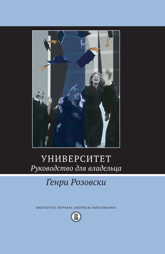 Обложка книги «Университет. Руководство для владельца»