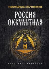 Обложка книги «Россия оккультная. Традиции язычества, эзотерики и мистики»