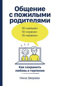 Обложка книги «Общение с пожилыми родителями. Как сохранить любовь и терпение»