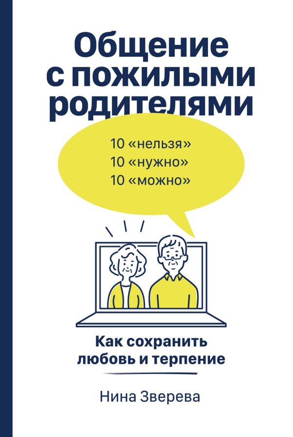 Обложка книги «Общение с пожилыми родителями. Как сохранить любовь и терпение»