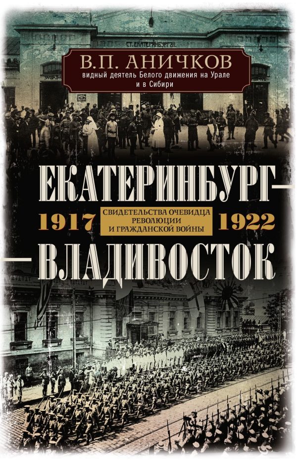 Обложка книги «Екатеринбург – Владивосток. Свидетельства очевидца революции и гражданской войны. 1917-1922»