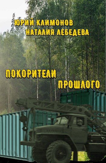 Обложка книги «Покорители прошлого»