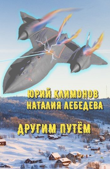Обложка книги «Другим путём»
