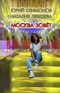 Обложка книги «Москва зовёт»
