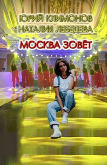 Обложка книги «Москва зовёт»