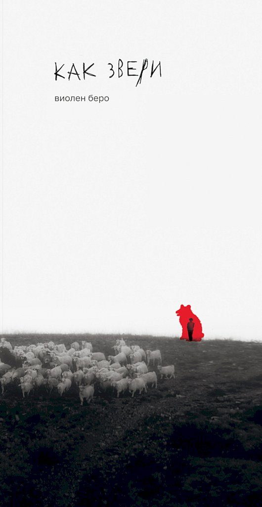 Обложка книги «Как звери»