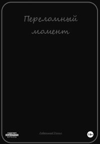Обложка книги «Переломный момент»