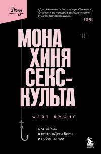 Обложка книги «Монахиня секс-культа. Моя жизнь в секте «Дети Бога» и побег из нее»