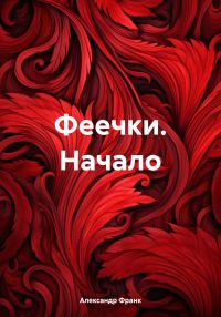 Обложка книги «Феечки. Начало»