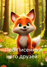 Обложка книги «Про Лисенка и его друзей»