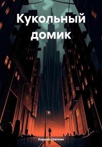 Обложка книги «Кукольный домик»