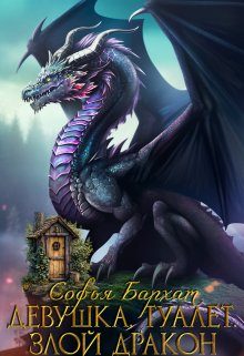 Обложка книги «Девушка. Туалет. Злой дракон»