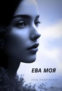 Обложка книги «Ева Моя»