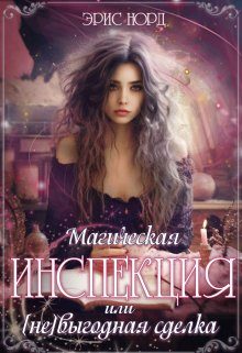 Обложка книги «Магическая инспекция или [не]выгодная сделка»