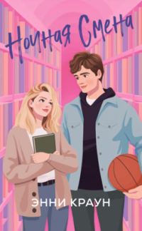 Обложка книги «Ночная смена»
