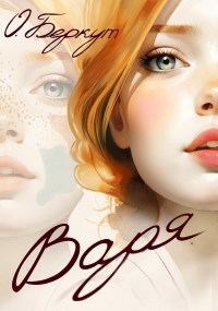 Обложка книги «Варя»