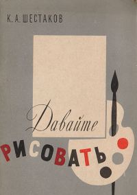Обложка книги «Давайте рисовать»