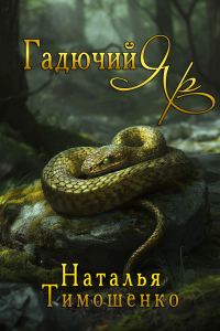 Обложка книги «Гадючий Яр»