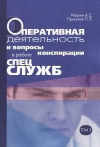 Обложка книги «Оперативная деятельность и вопросы конспирации в работе спецслужб Т. 3»