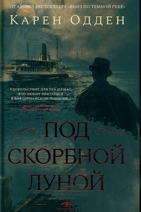 Обложка книги «Под скорбной луной»