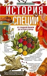 Обложка книги «История специй. От сладкой ванили до острого перца»