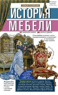 Обложка книги «История мебели. От каменной скамьи до мягкого дивана»