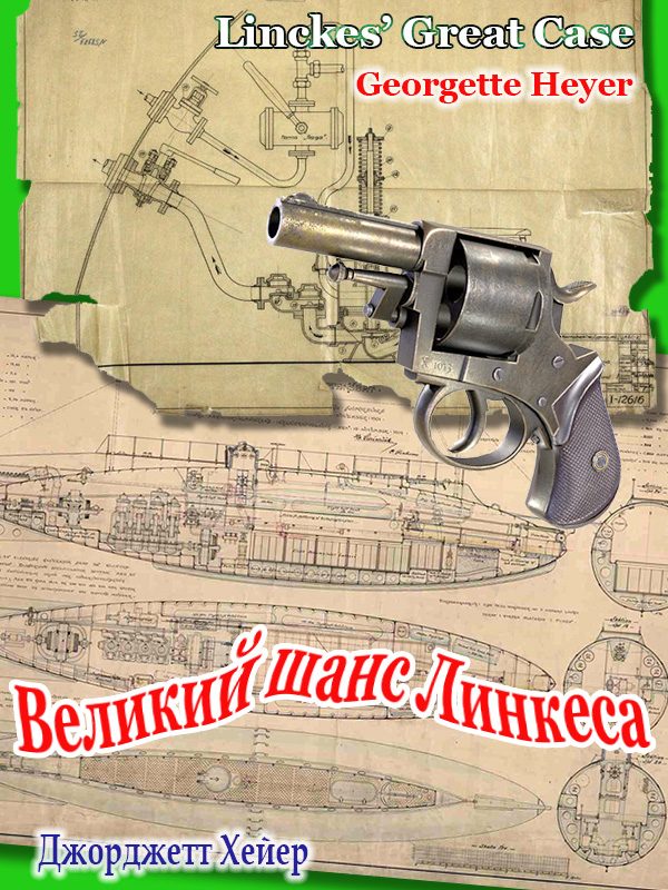 Обложка книги «Великий шанс Линкеса»