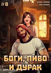 Обложка книги «Боги, пиво и дурак. Том 8»