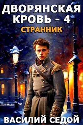 Обложка книги «Странник»