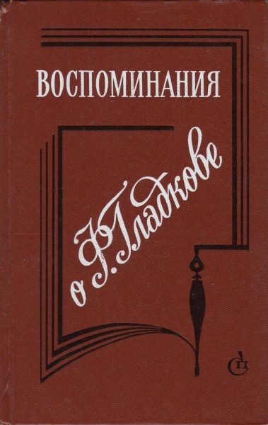 Обложка книги «Воспоминания о Ф. Гладкове»
