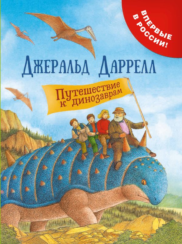 Обложка книги «Путешествие к динозаврам»