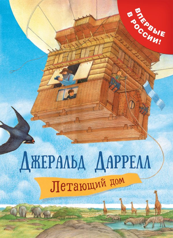 Обложка книги «Летающий дом»